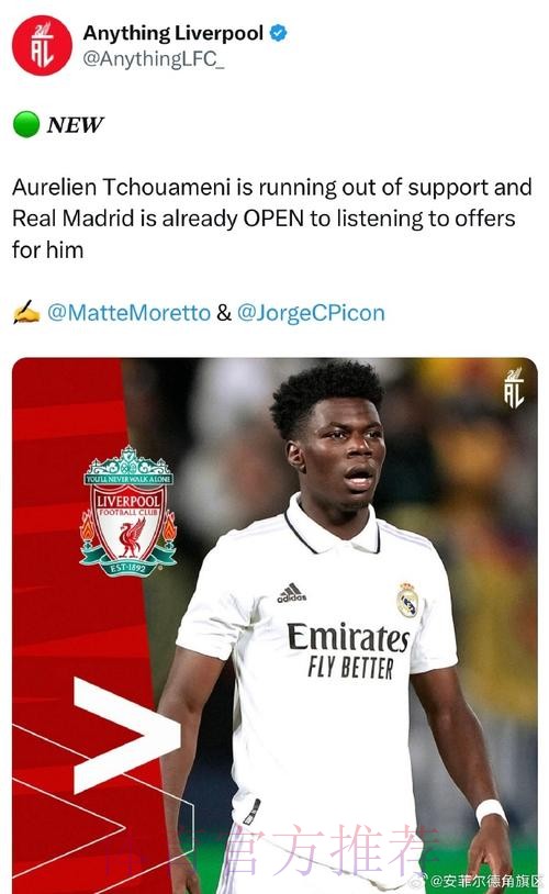 皇马认为琼阿梅尼是重要球员 相信他能带来贡献 皇马认为琼阿梅尼是重要球员 相信他能带来贡献